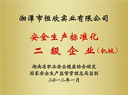 熱烈慶?！跋嫣逗阈馈北辉u為湖南省安全生產(chǎn)標(biāo)準(zhǔn)化二級達(dá)標(biāo)企業(yè)