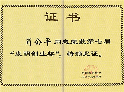 熱烈慶祝公司董事長肖公平先生榮獲第七屆《發(fā)明創(chuàng)業(yè)獎》