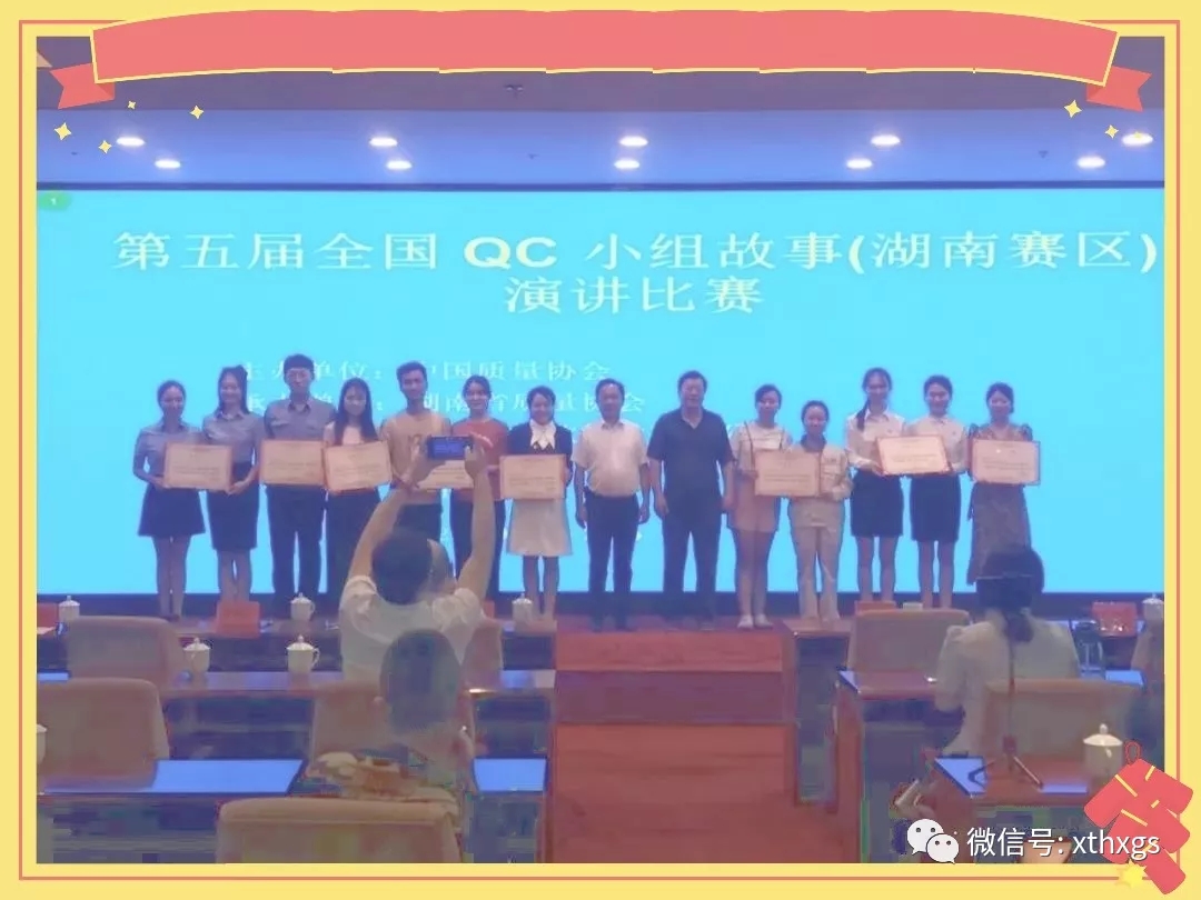 【湘潭恒欣】榮獲第五屆全國QC小組故事演講比賽湖南賽區(qū)一等獎