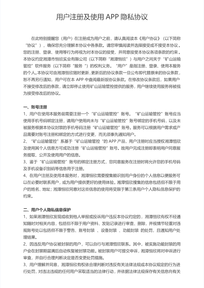 用戶注冊(cè)及使用APP隱私協(xié)議